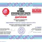 диплом  100 лучших Комплект привода тормозного КТП-4